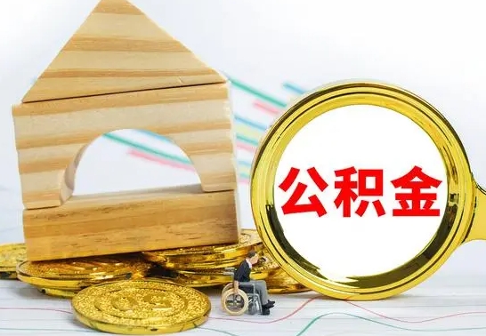 塔城公积金离职能取出吗（公积金离职能取么）